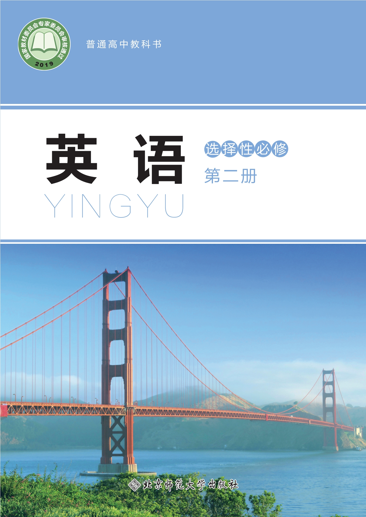 普通高中教科书·英语选择性必修 第二册